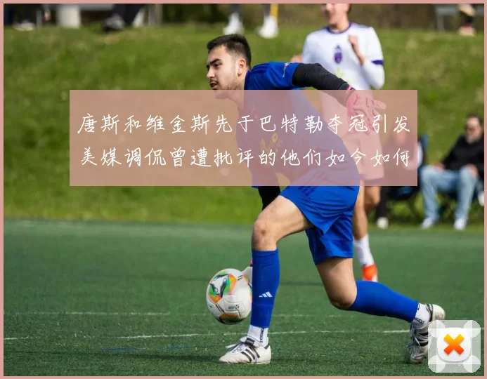 唐斯和维金斯先于巴特勒夺冠引发美媒调侃曾遭批评的他们如今如何反击