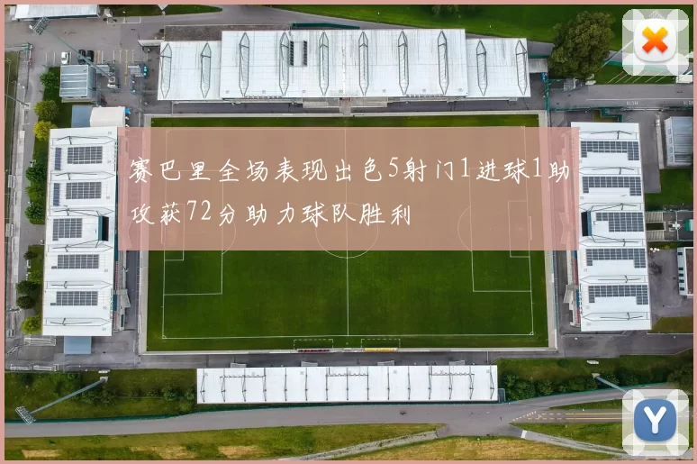 赛巴里全场表现出色5射门1进球1助攻获72分助力球队胜利