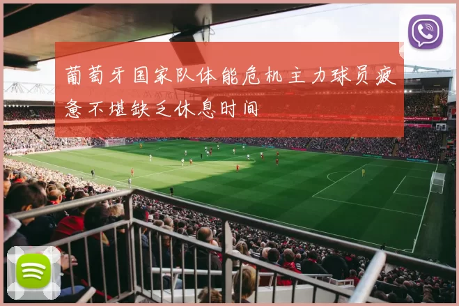葡萄牙国家队体能危机主力球员疲惫不堪缺乏休息时间