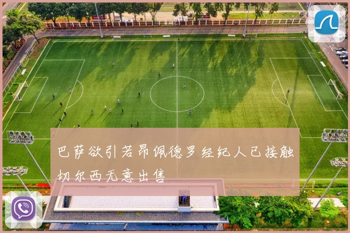 巴萨欲引若昂佩德罗经纪人已接触切尔西无意出售